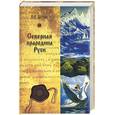 russische bücher: Демин В. - Северная прародина Руси. Тайник Русского Севера