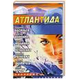 russische bücher:  - Атлантида: сборник