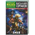russische bücher: Сертаков - Змей