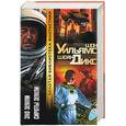 russische bücher: Уильямс, Дикс - Эхо земли. Сироты земли