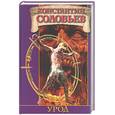 russische bücher: Соловьев - Урод