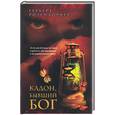 russische bücher: Розендорфер - Кадон, бывший бог: сборник