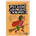 Русские инородные сказки-3
