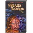 russische bücher: Тейлор - Звезда Полынь