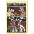 russische bücher: Хаггард Г - Жемчужина Востока