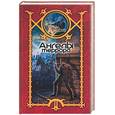 russische bücher: Шхиян С - Ангелы террора