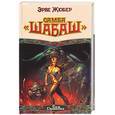 russische bücher: Жюбер Э - Самба "Шабаш"