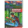 russische bücher: Филенко Е - Бумеранг на один бросок