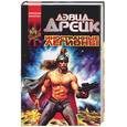 russische bücher: Дрейк Д - Иностранные легионы