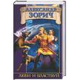 russische bücher: Зорич А - Люби и властвуй