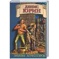 russische bücher: Юрин Д - Забавы агрессоров