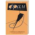 russische bücher: Фрай - Секреты и сокровища. 37 лучших рассказов 2005 года