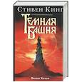 russische bücher: Кинг С - Темная башня: Волки Кальи