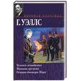 russische bücher: Уэллс - Человек-невидимка. Машина времени. Остров доктора Моро