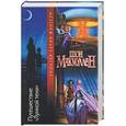 russische bücher: Макмуллен - Путешествие "Лунной тени"