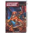 russische bücher: Мазин - Мертвое небо