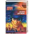 russische bücher: Зорич - Сезон оружия