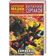 russische bücher: Мазин - Симулятор. Задача выжить