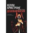 russische bücher: Армстронг К. - Дешевая магия