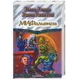 russische bücher: Асприн Р. - МИФальянсы. Мифонебылицы