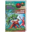 russische bücher: Казаков Д - Удар молнии