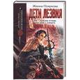 russische bücher: Пояркова Ж. - Дети Лезвия