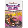 russische bücher: Рэнкин Р - Чисвикские ведьмы