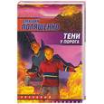 russische bücher: Поляшенко Д. - Тени у порога