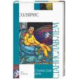russische bücher: Лем С - Солярис