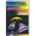 russische bücher: Лях А - Истинная история Дюны. В направлении Окна