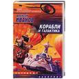 russische bücher: Иванов А - Корабли и галактика