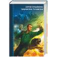 russische bücher: Лукьяненко С - Сумеречный дозор. Последний Дозор