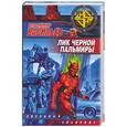russische bücher: Васильев - Лик черной пальмиры