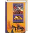 russische bücher: Джордан - Путь кинжалов