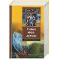 russische bücher: Варли - Титан. Фея. Демон