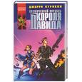 russische bücher: Пурнелл Д. - Космический корабль короля Давида