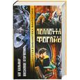 russische bücher: Поллотта Н. - Бог Кальмар. Внезапное вторжение