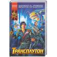 russische bücher: Франке Г. - Трансплутон. Звезда Хиоба. В конце времени