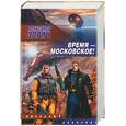 russische bücher: Зорич А. - Время - московское!