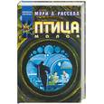 russische bücher: Рассел М. - Птица малая