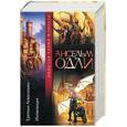 russische bücher: Одли А. - Еретики Аквасильвы. Инквизиция