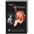 russische bücher:  - Уже мертвый