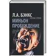 russische bücher: Бэнкс. Л. - Миньон. Пробуждение
