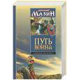 russische bücher: Мазин А. - Путь воина: Варяг. Место для битвы