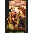 russische bücher: Остапенко Ю. - Зачем нам враги