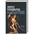 russische bücher: Гамильтон Л - Поцелуй теней