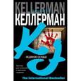 russische bücher: Келлерман Д. - Ледяное сердце