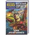 russische bücher: Мазин А. Сертаков В. - Демон против Халифата