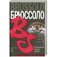 russische bücher: Брюссоло - Печальные песни сирен