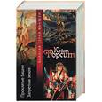 russische bücher: Форсит - Проклятые башни. Запретная земля